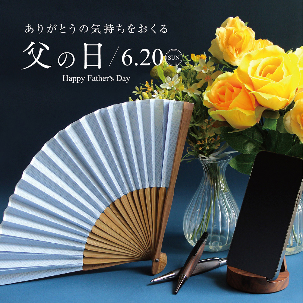 ◆6月20日 父の日◇頑張るお父さんに届けるギフト特集