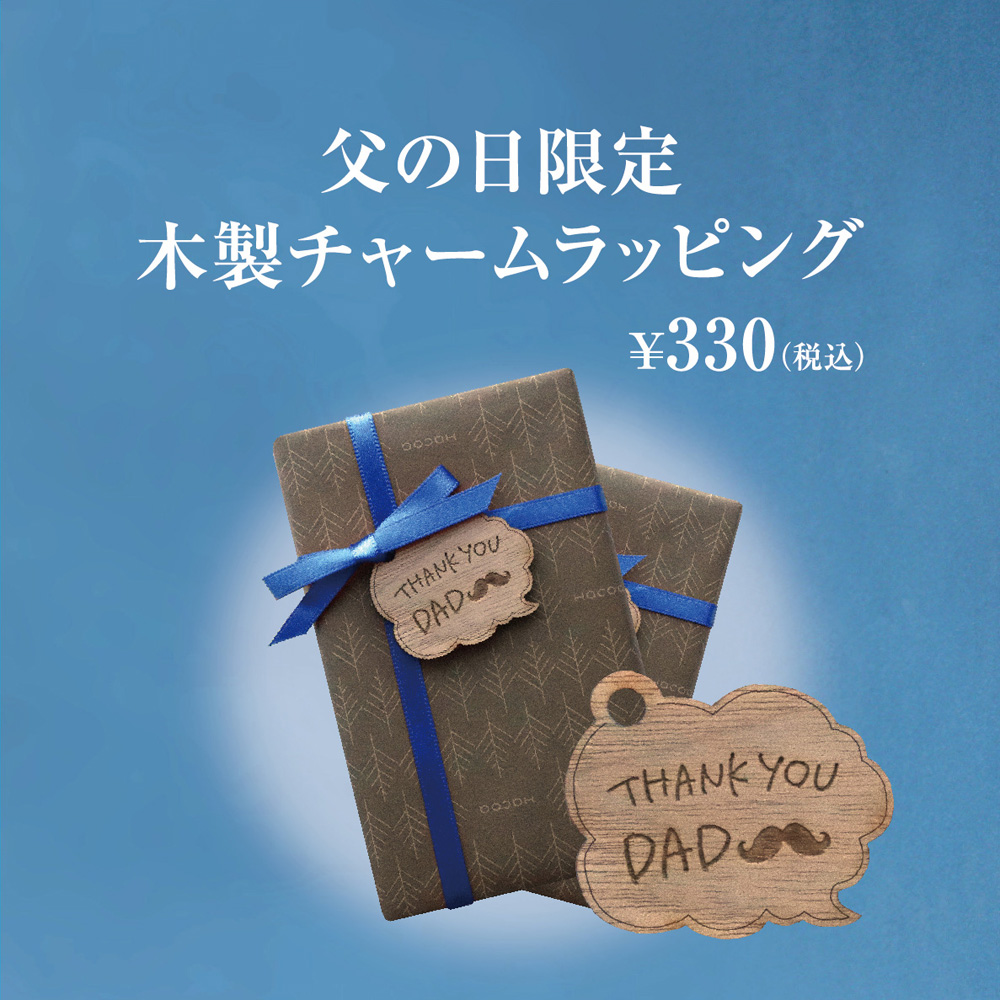 ◆6月20日 父の日◇頑張るお父さんに届けるギフト特集