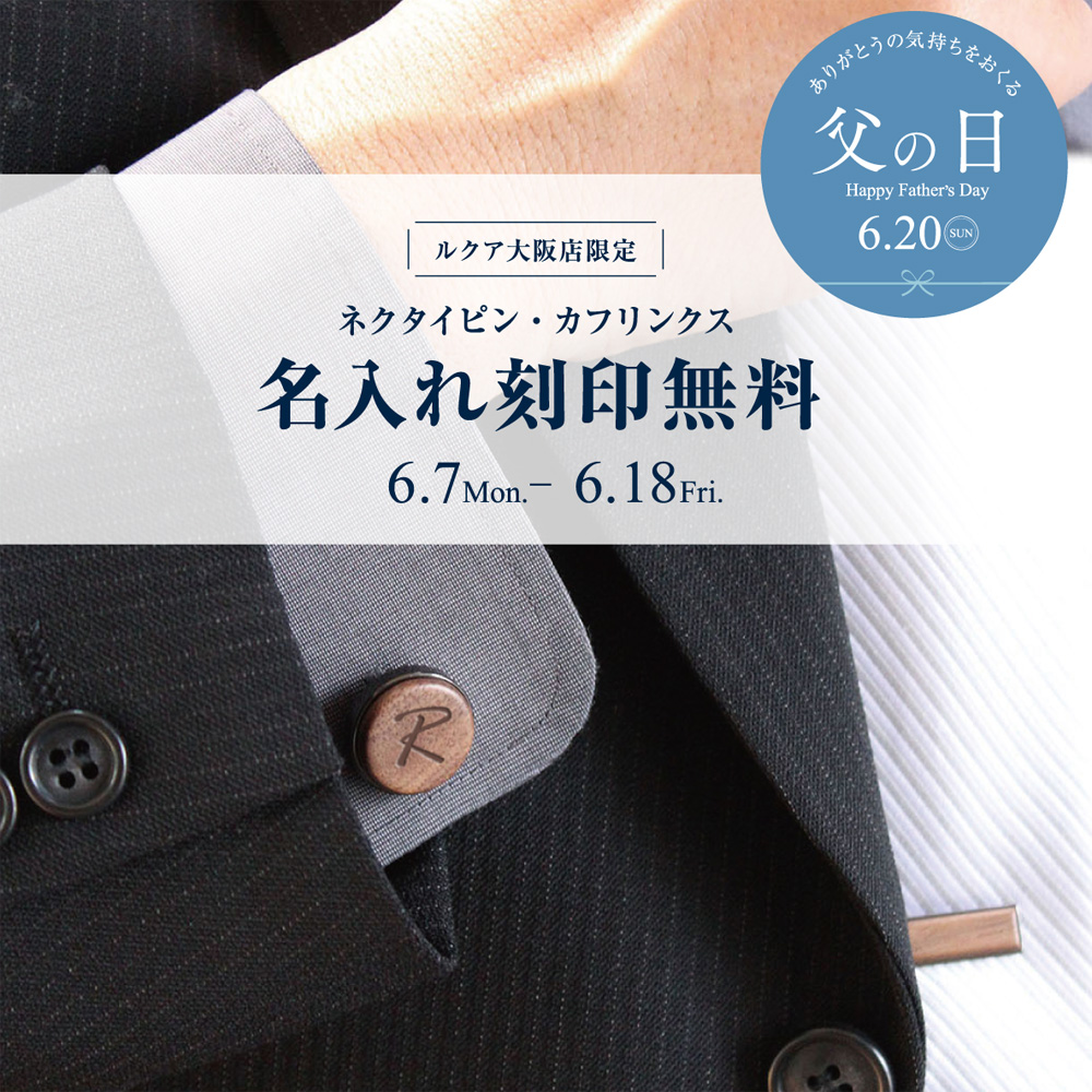 ルクア大阪店限定！タイピン&カフスが名入れ無料！