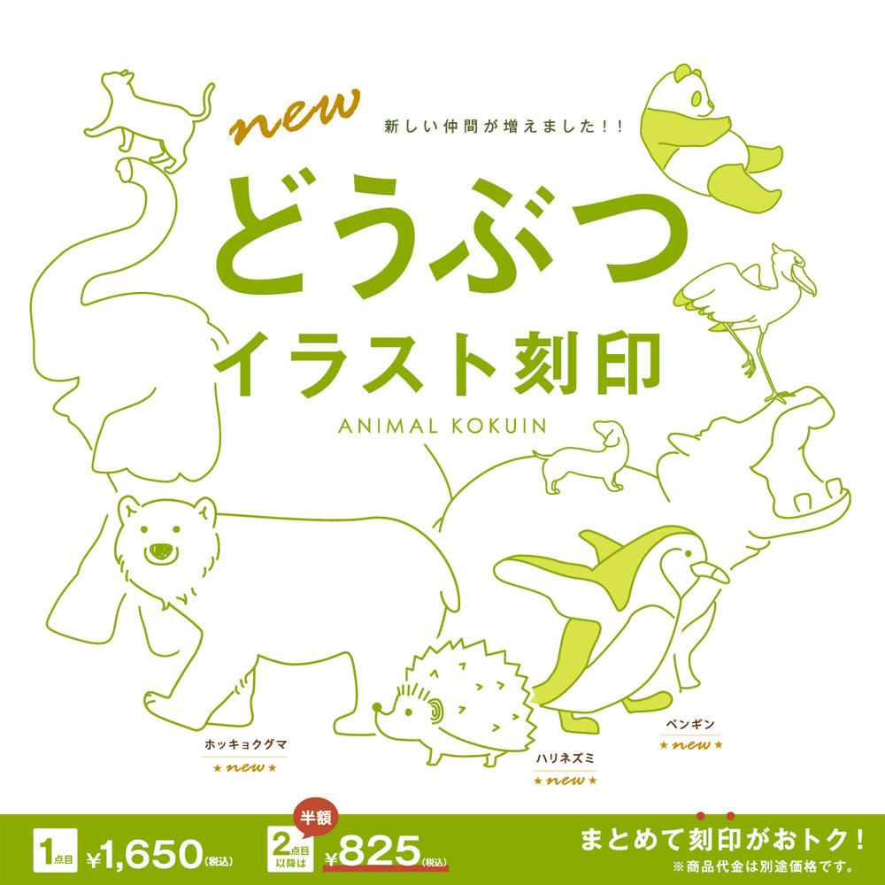 新しいどうぶつが仲間入り！新イラスト刻印