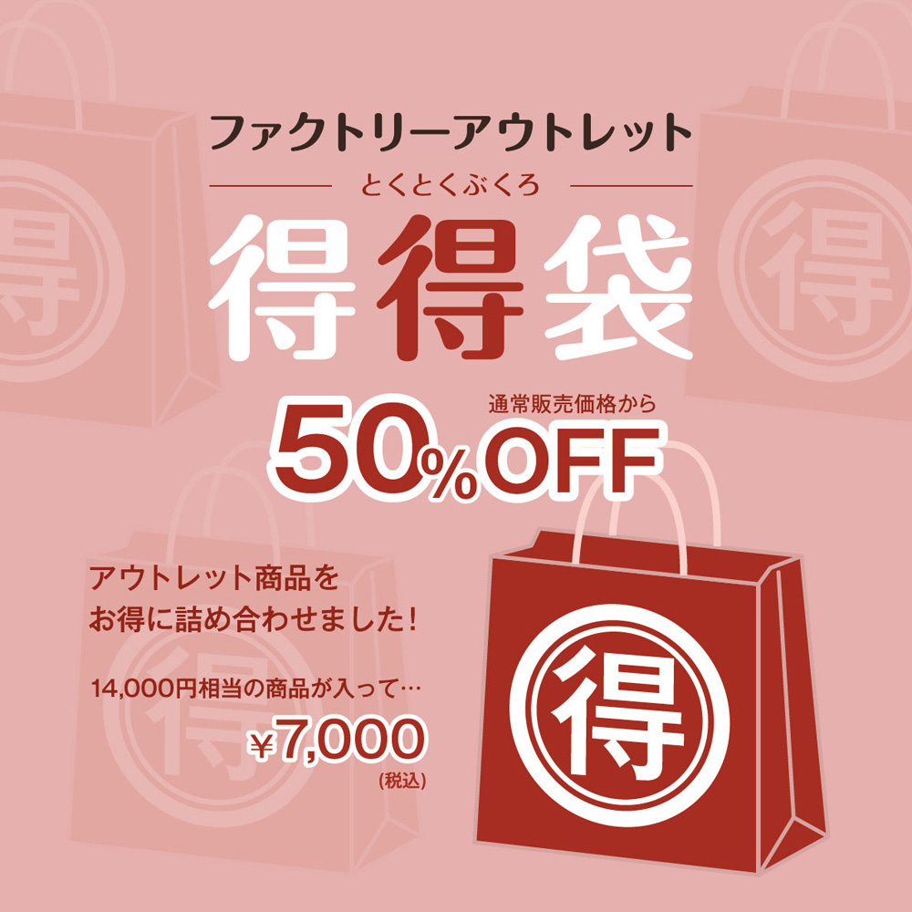 【2k540店】10周年記念「メンバーズポイント2倍・アウトレット得得袋の新登場！」