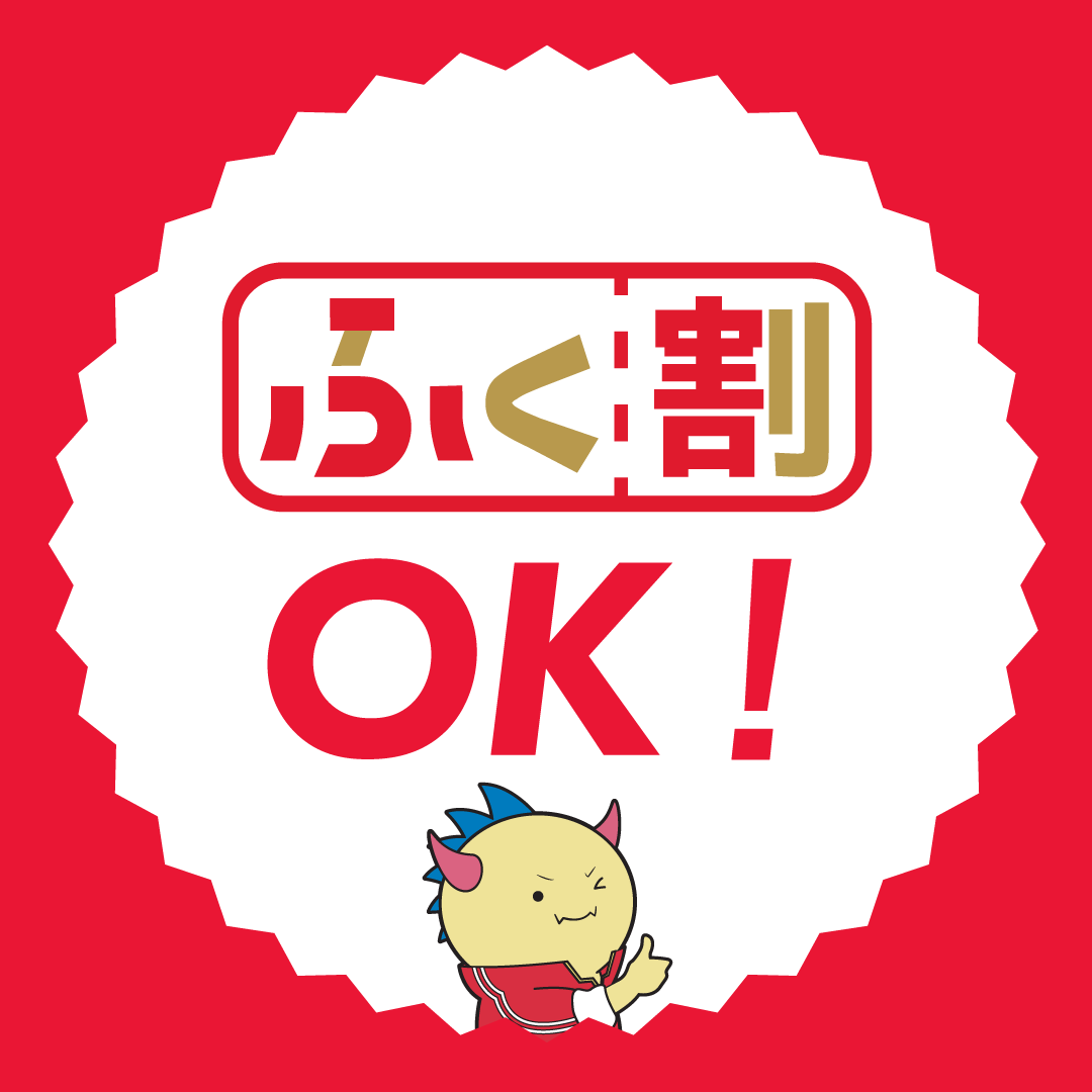 ふく割2021