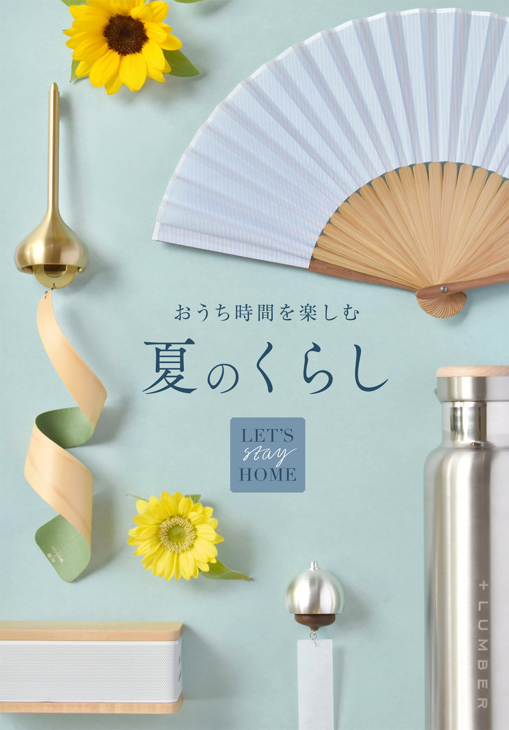 【夏のくらし】おうち時間を木製品でたのしむ！