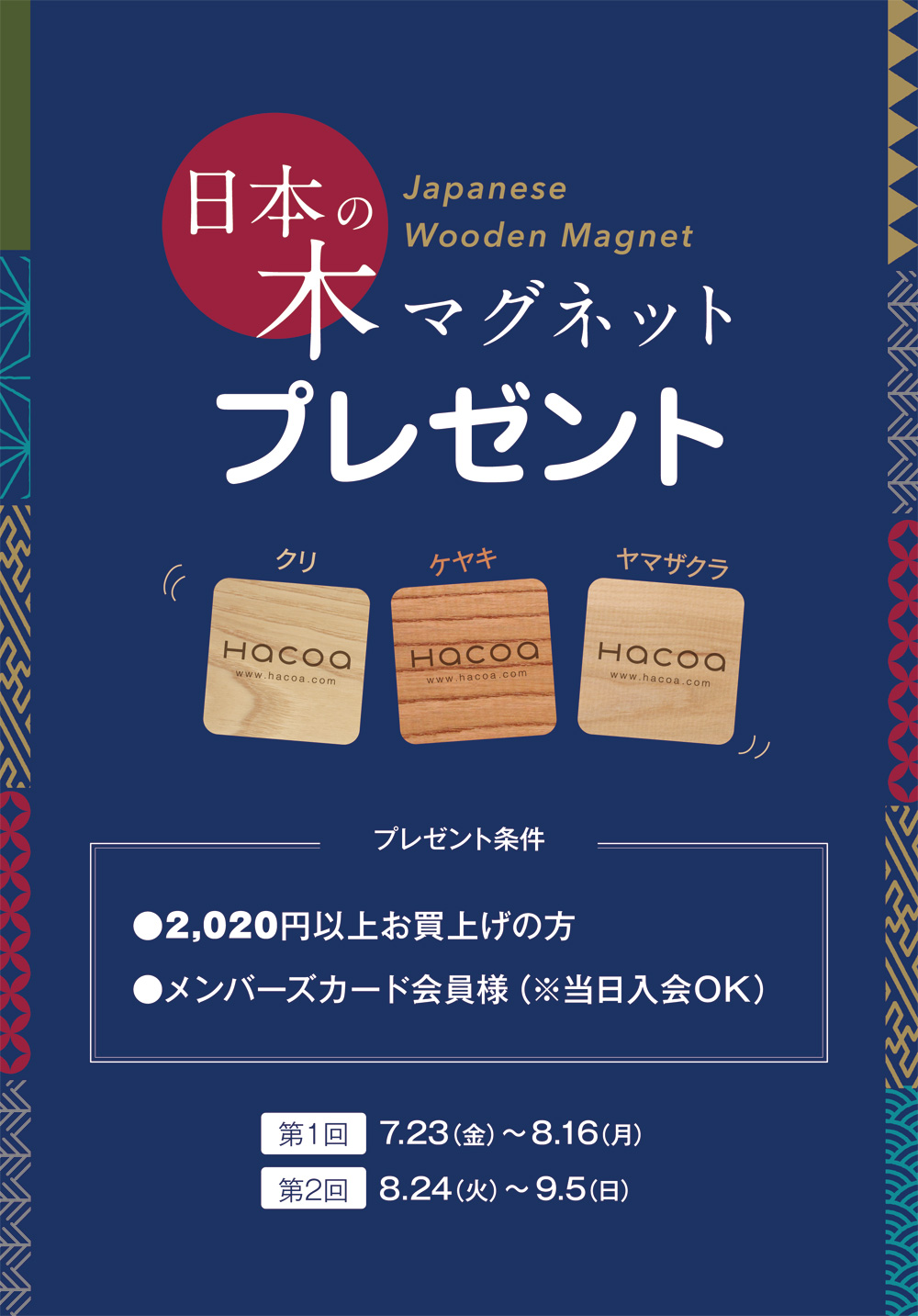 ハコアメンバーズ会員限定！日本の木マグネットプレゼント！
