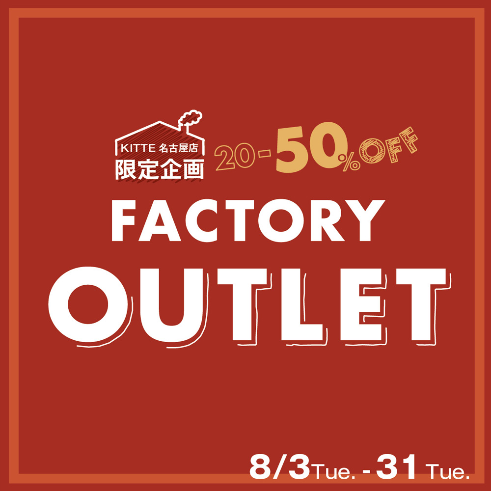 今年も開催！！夏のファクトリーアウトレット♪