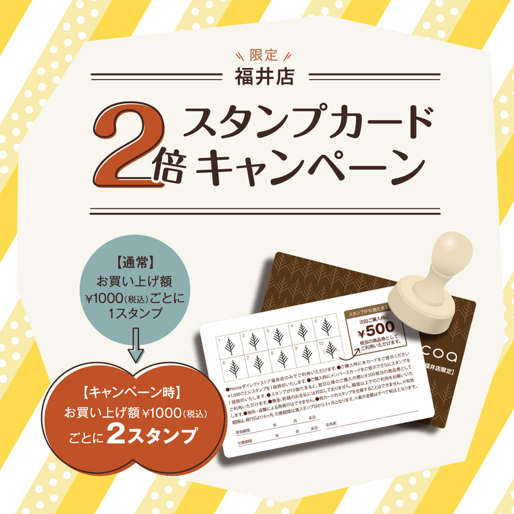 スタンプカード2倍キャンペーン開催！！