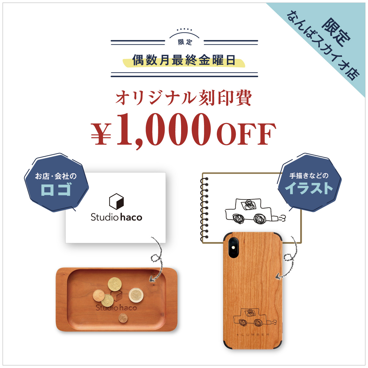 【なんばスカイオ店】オリジナル刻印費1,000円OFF！＜会員限定＞