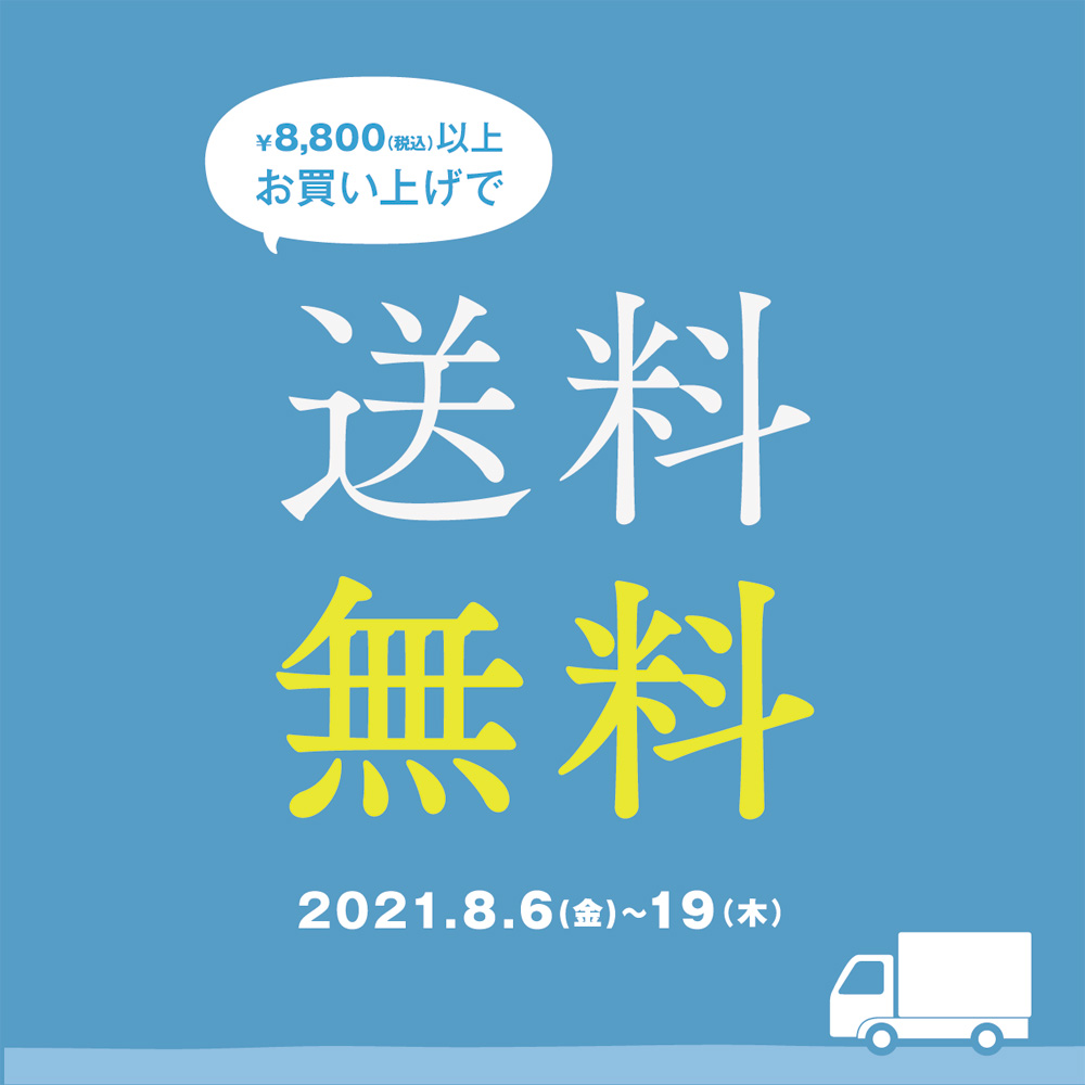 ルクア大阪店限定！8,800円以上お買い上げで送料無料