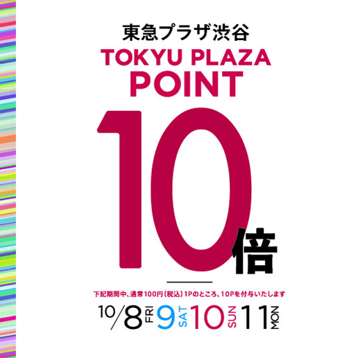【東急プラザ渋谷店 限定】キャンペーン実施中！