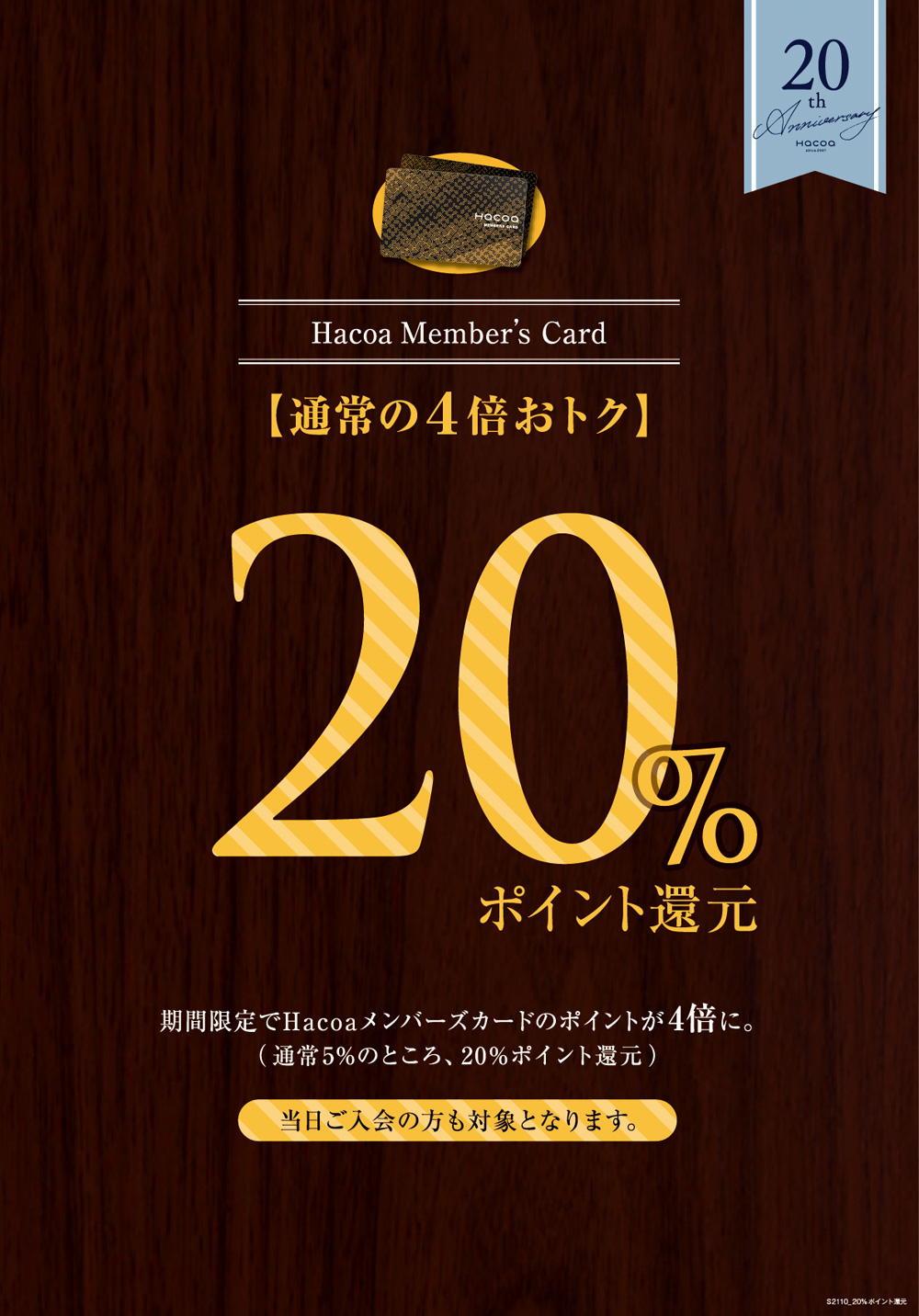 【20周年記念特別企画②】メンバーズポイントアップ！