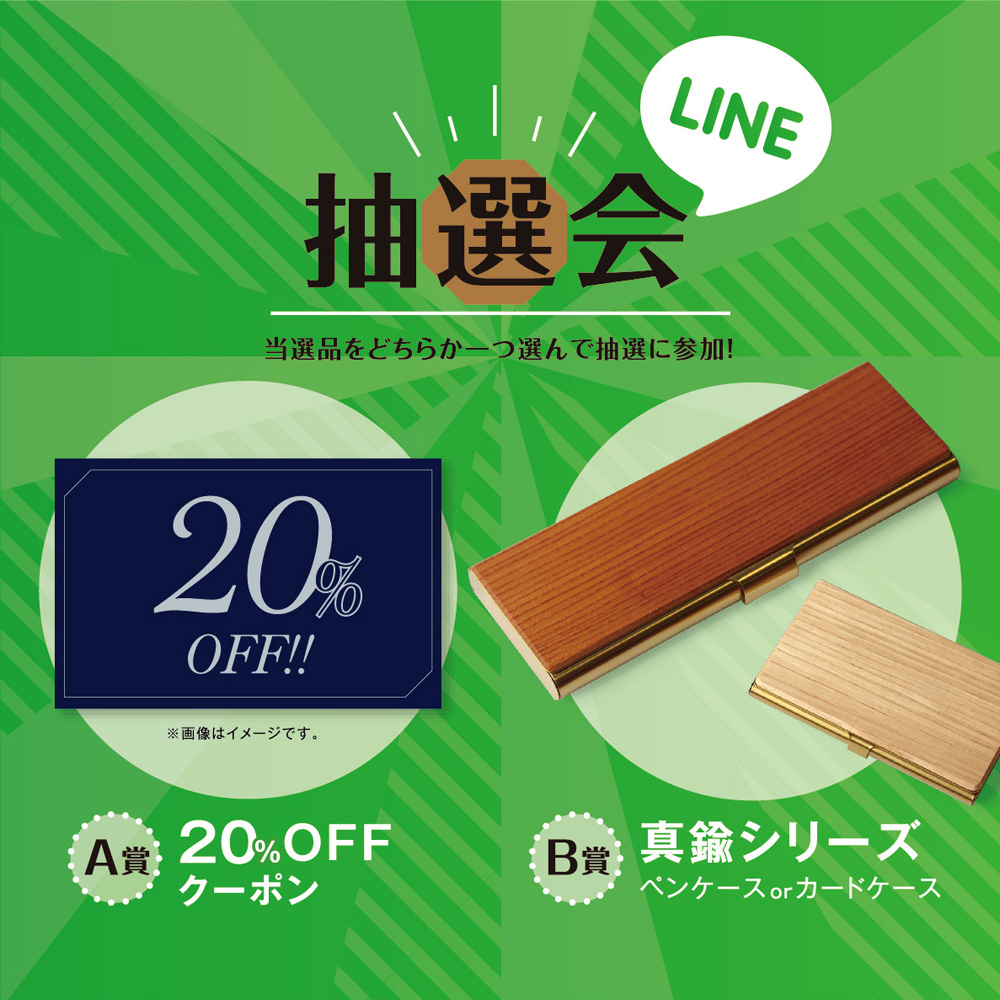 【20周年記念特別企画】20%OFFクーポンや記念アイテムが当たる！LINE抽選会