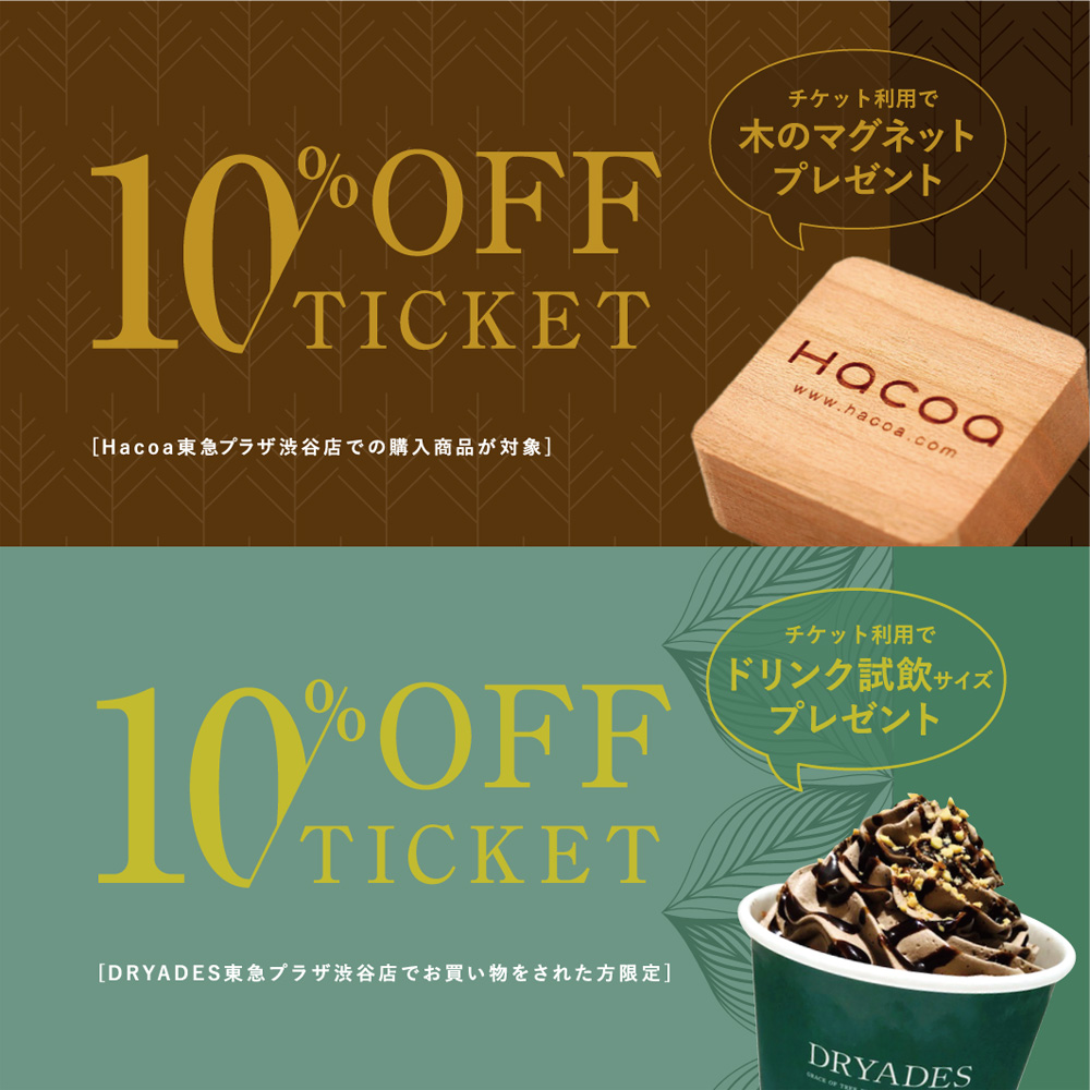 【東急プラザ渋谷店 限定】キャンペーン実施中！