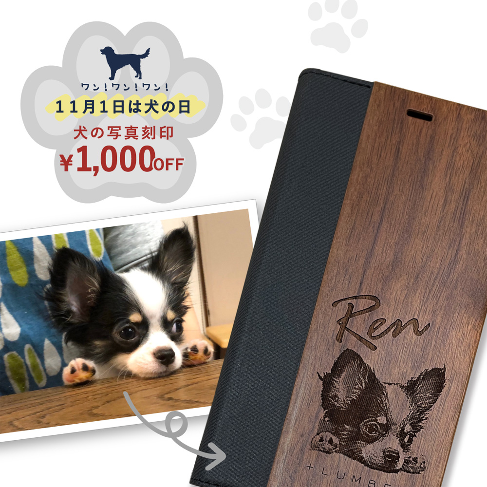 【11月1日はわんわんわんの日】わんちゃんの写真刻印が1,000円OFF！