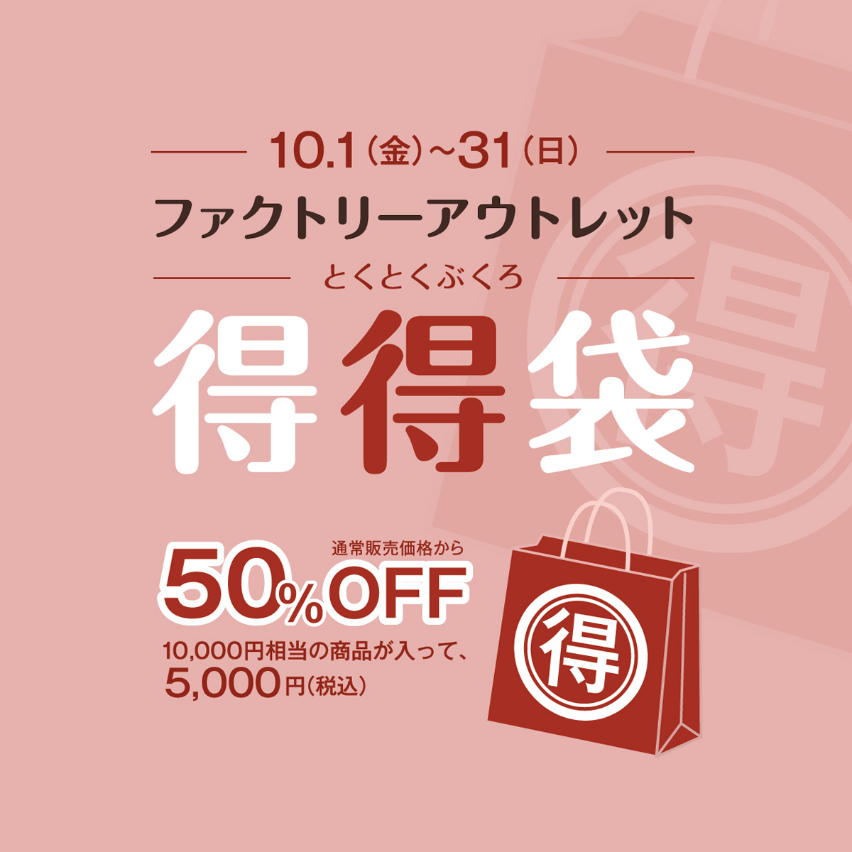 【福井店】秋のファクトリーアウトレット！お得な詰め合わせも♪