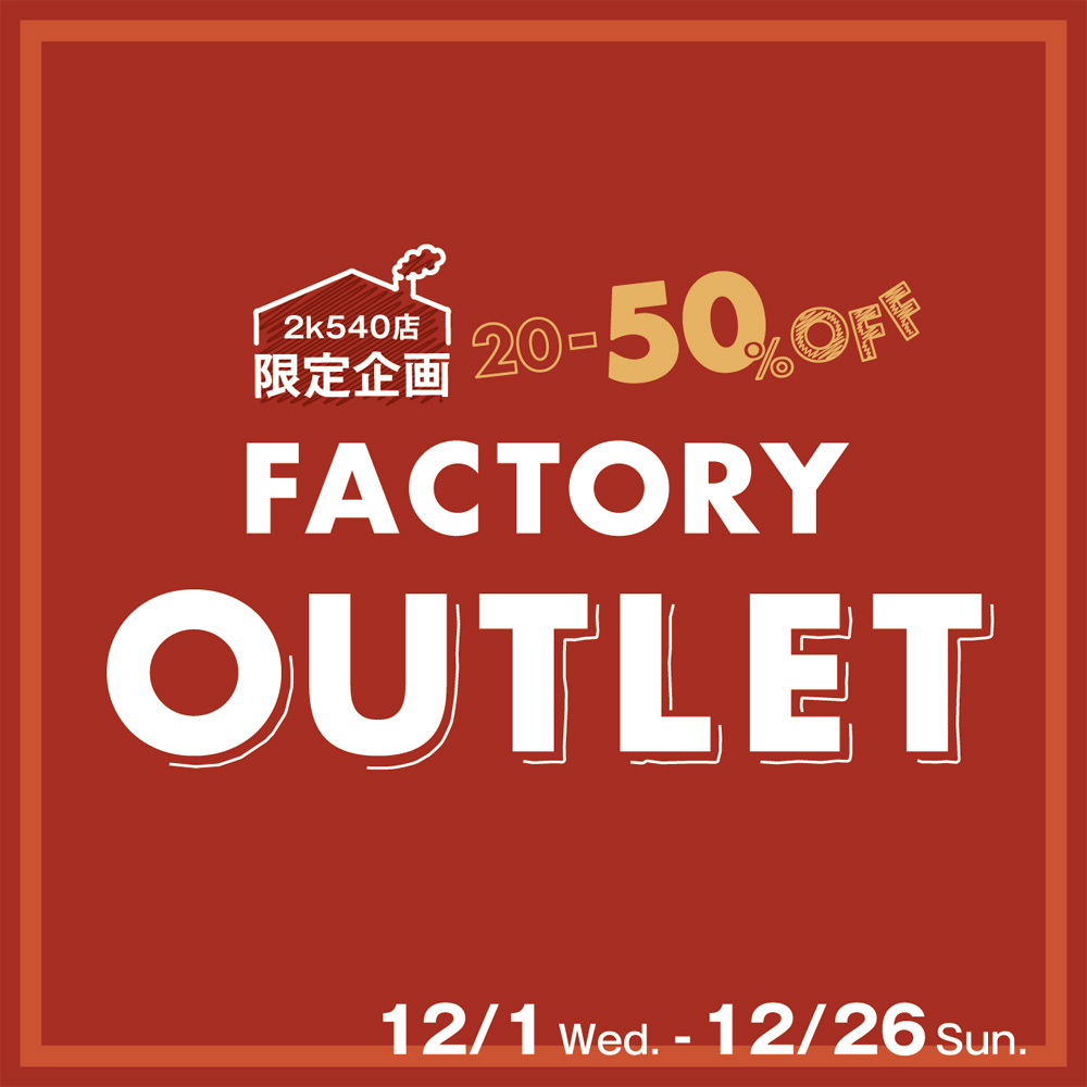 「2k540店」大人気イベント最後のアウトレットを開催