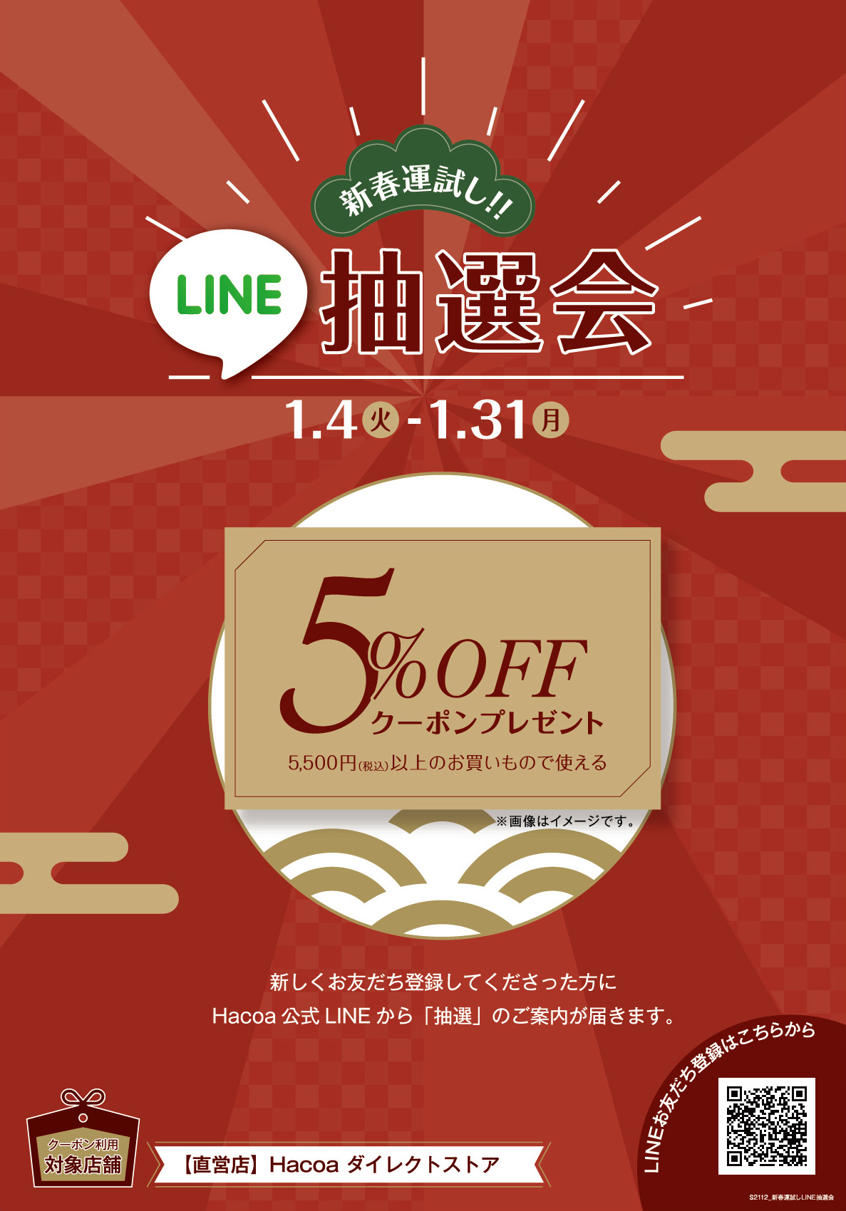【新春★運試し】5％OFFチケットが当たるLINE抽選会！