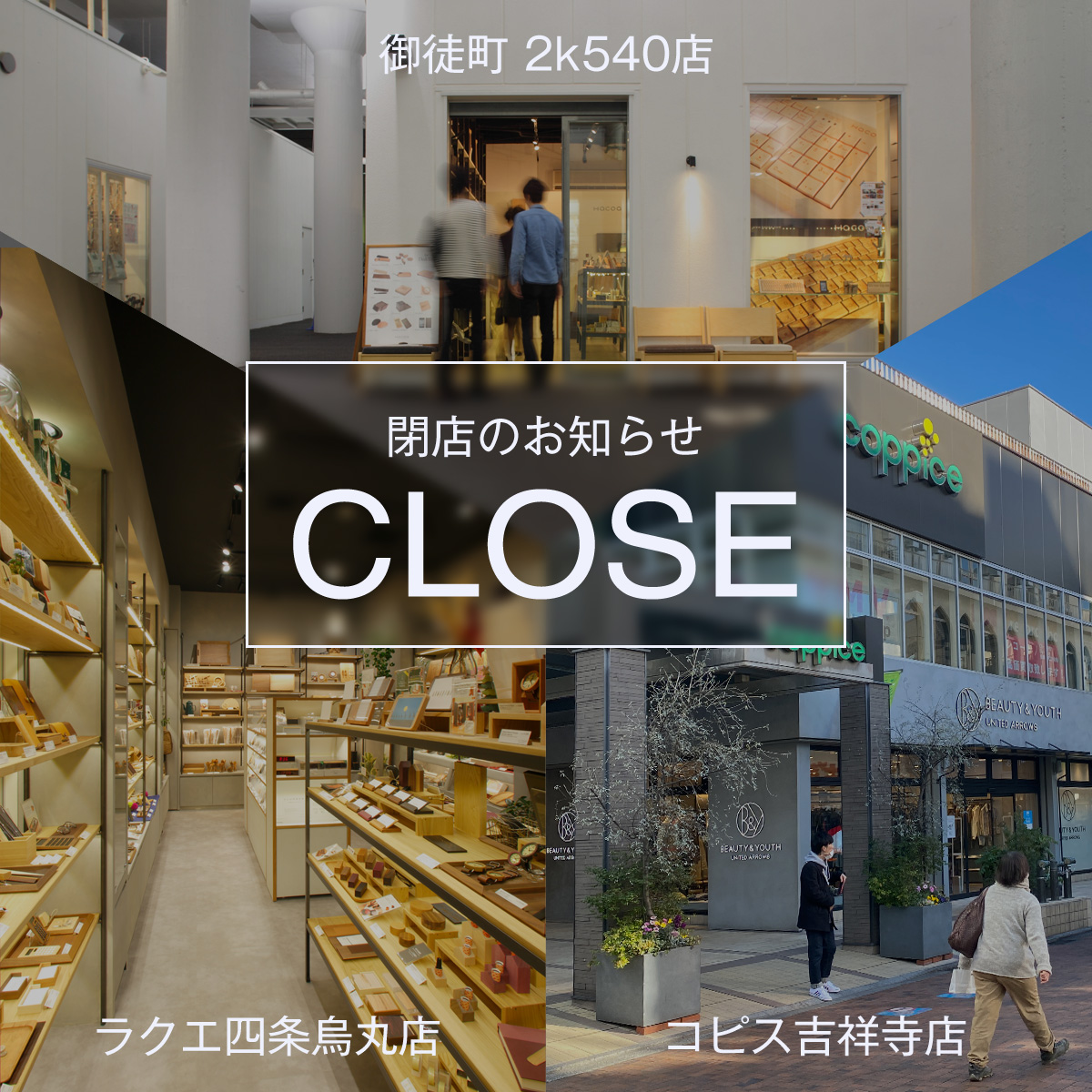 【閉店のお知らせ】2k540店・コピス吉祥寺店・ラクエ四条烏丸店