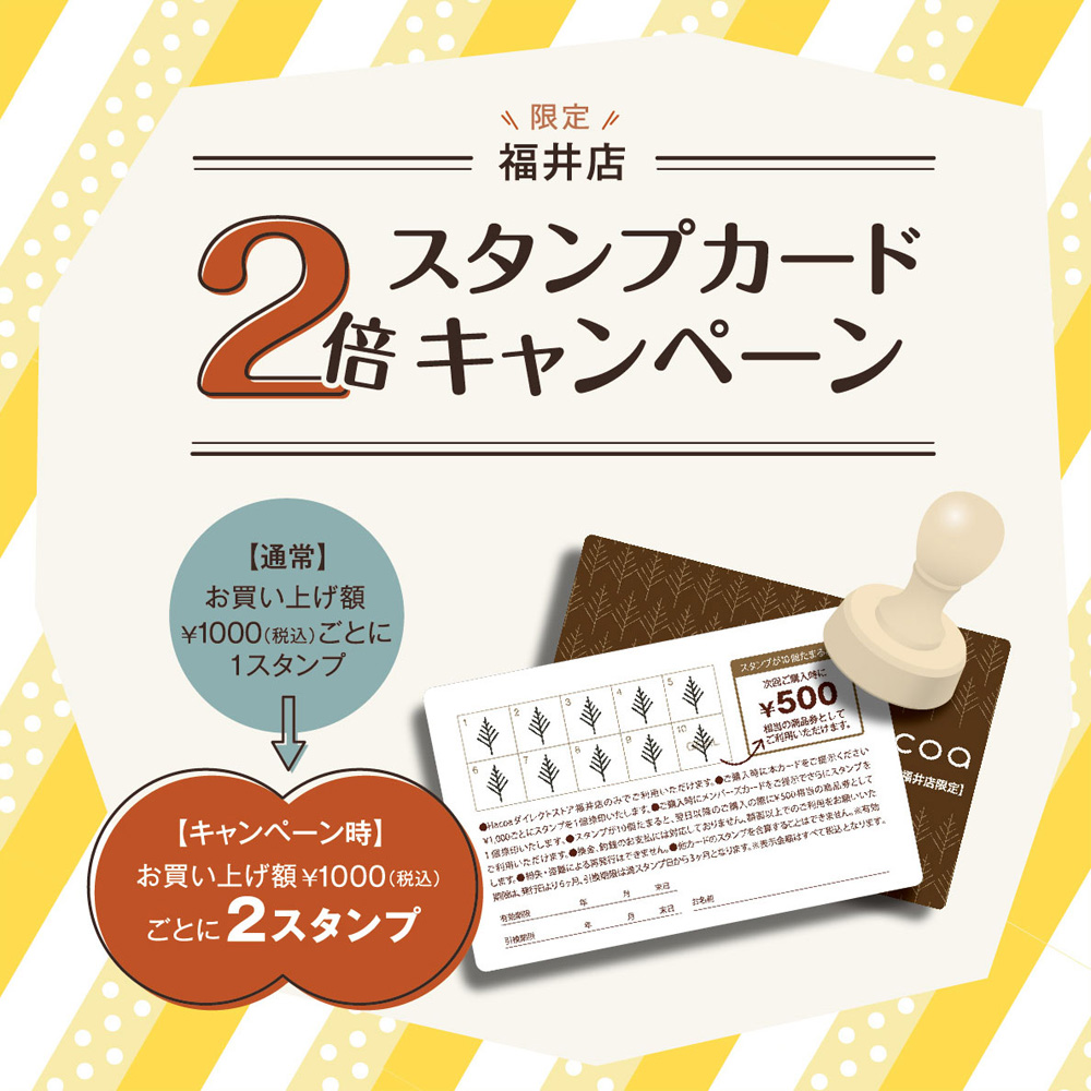 【福井店】スタンプカード2倍キャンペーン！