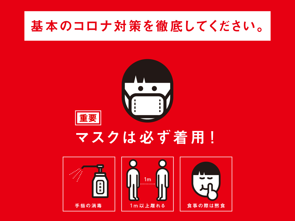 RENEW2021 コロナ感染対策