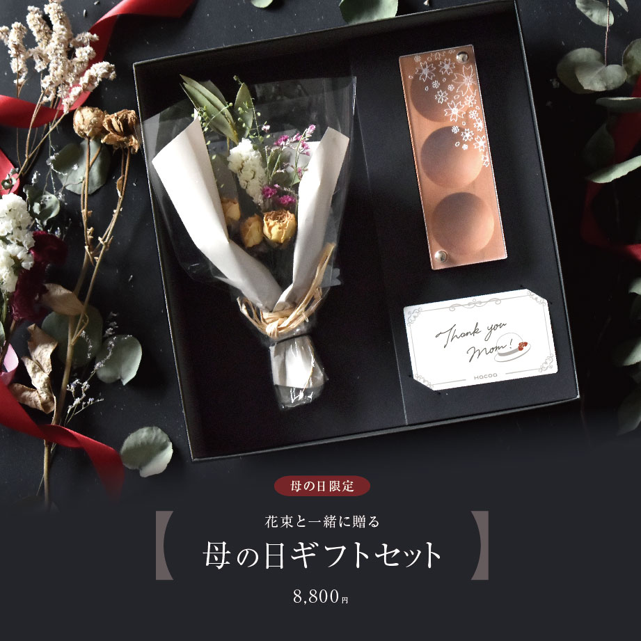 【母の日】木製アクセサリーケースとドライフラワーの限定ギフトセット販売！