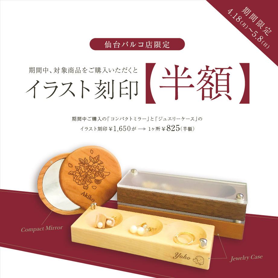 【仙台パルコ店】対象商品のイラスト刻印料金半額キャンペーン！