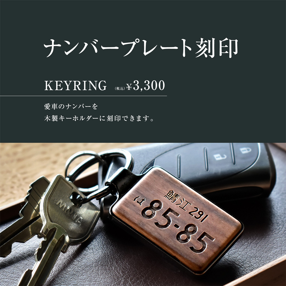 【車好き必見！】ナンバープレート刻印はじめました
