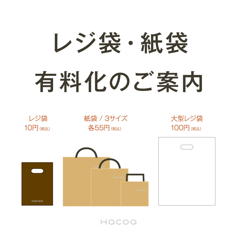 【レジ袋有料化について】Hacoaダイレクトストア全店舗