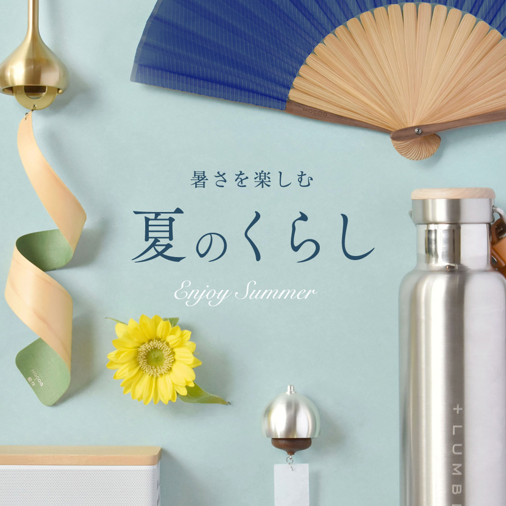 【夏のくらし】暑さを楽しむアイテム特集
