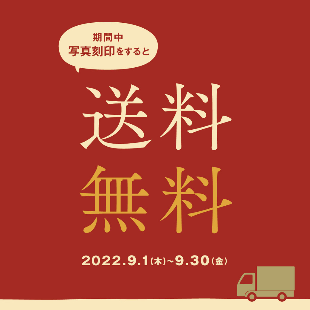 【福井店】写真刻印ご注文で送料無料！