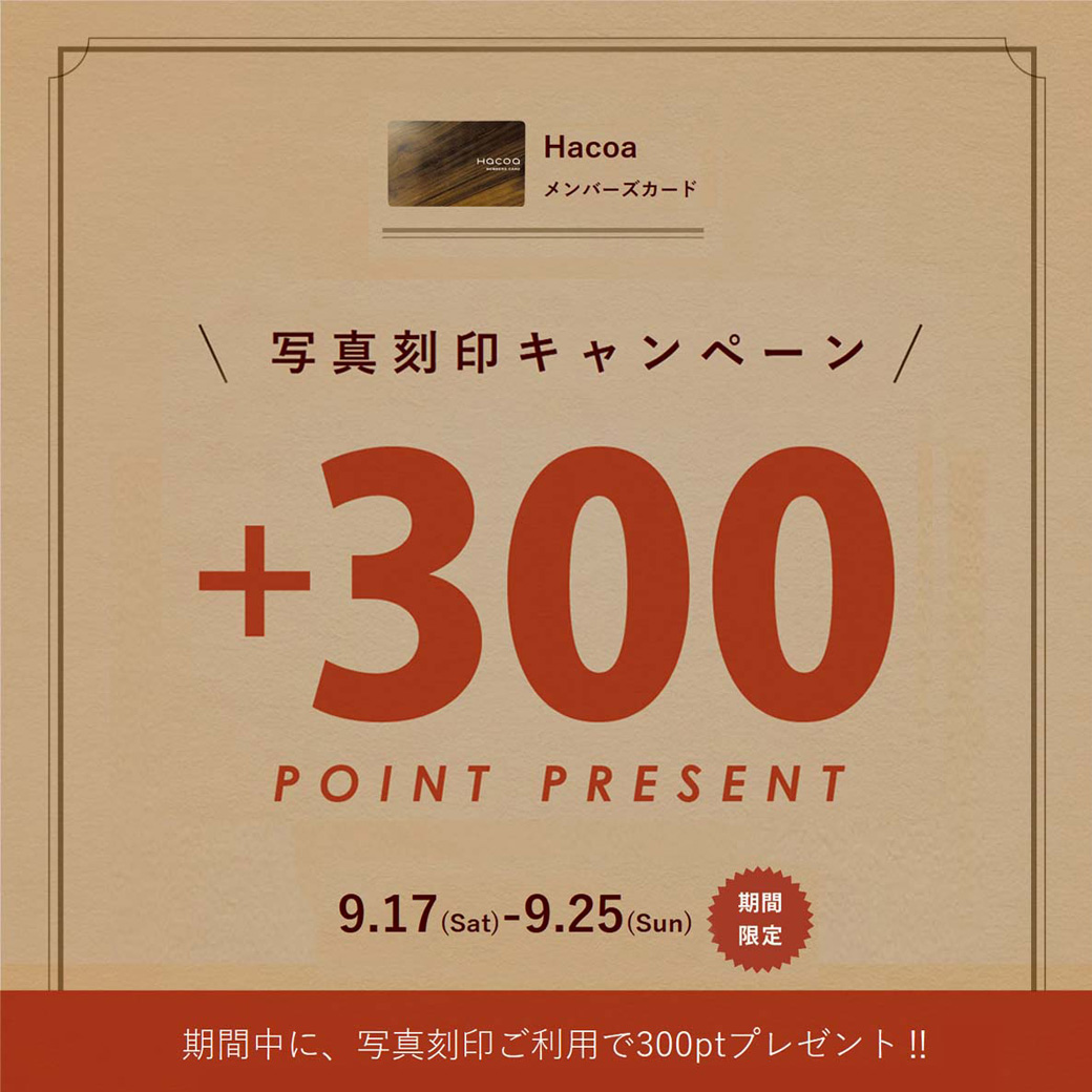 【東急プラザ銀座店】写真刻印ご注文で300ポイントプレゼント！