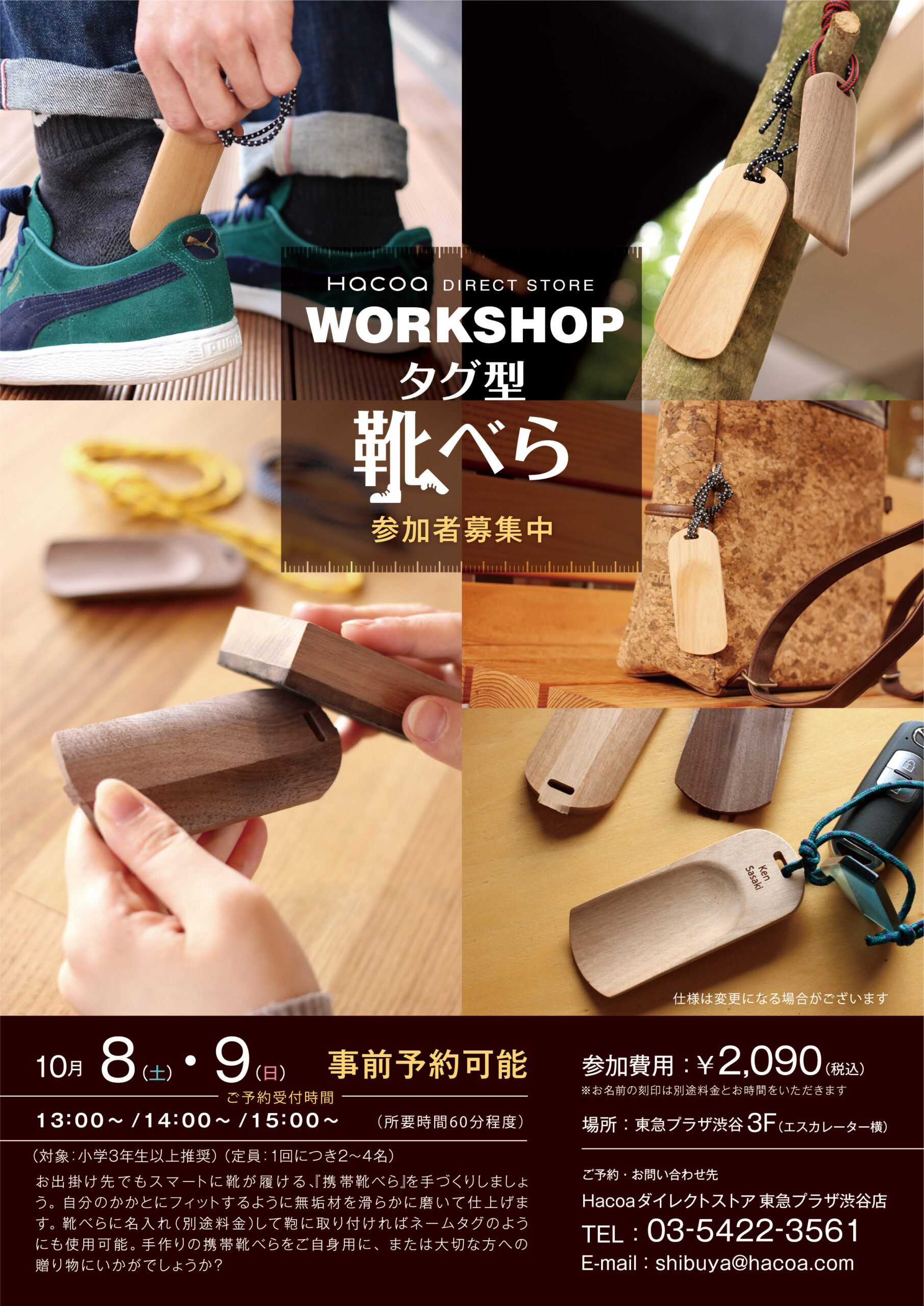 【東急プラザ渋谷店 】靴べらワークショップ開催！予約受付中
