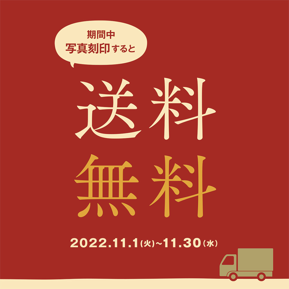 【福井店】★第3弾★写真刻印ご注文で送料無料！