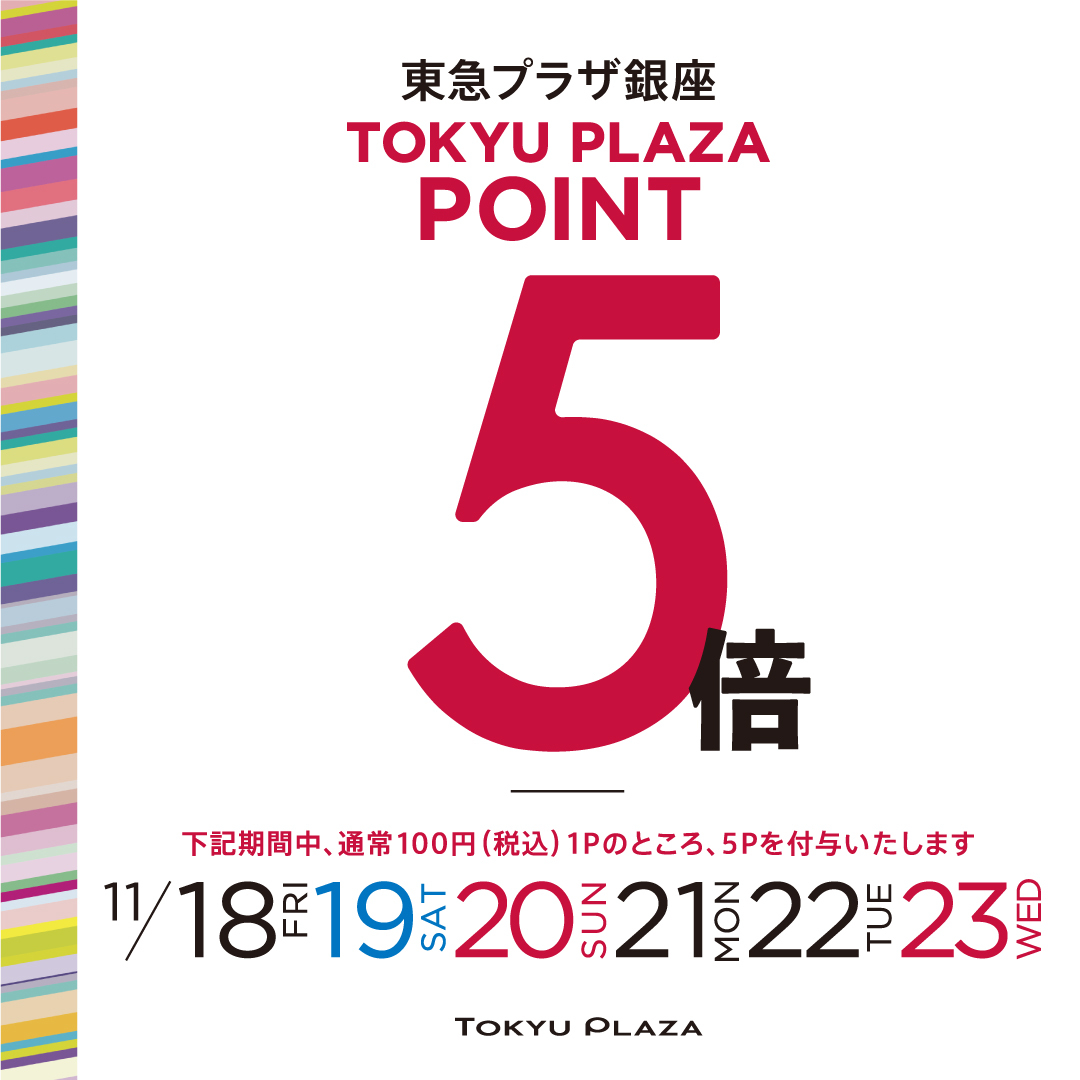 【東急プラザ銀座店】Wポイントアップキャンペーン