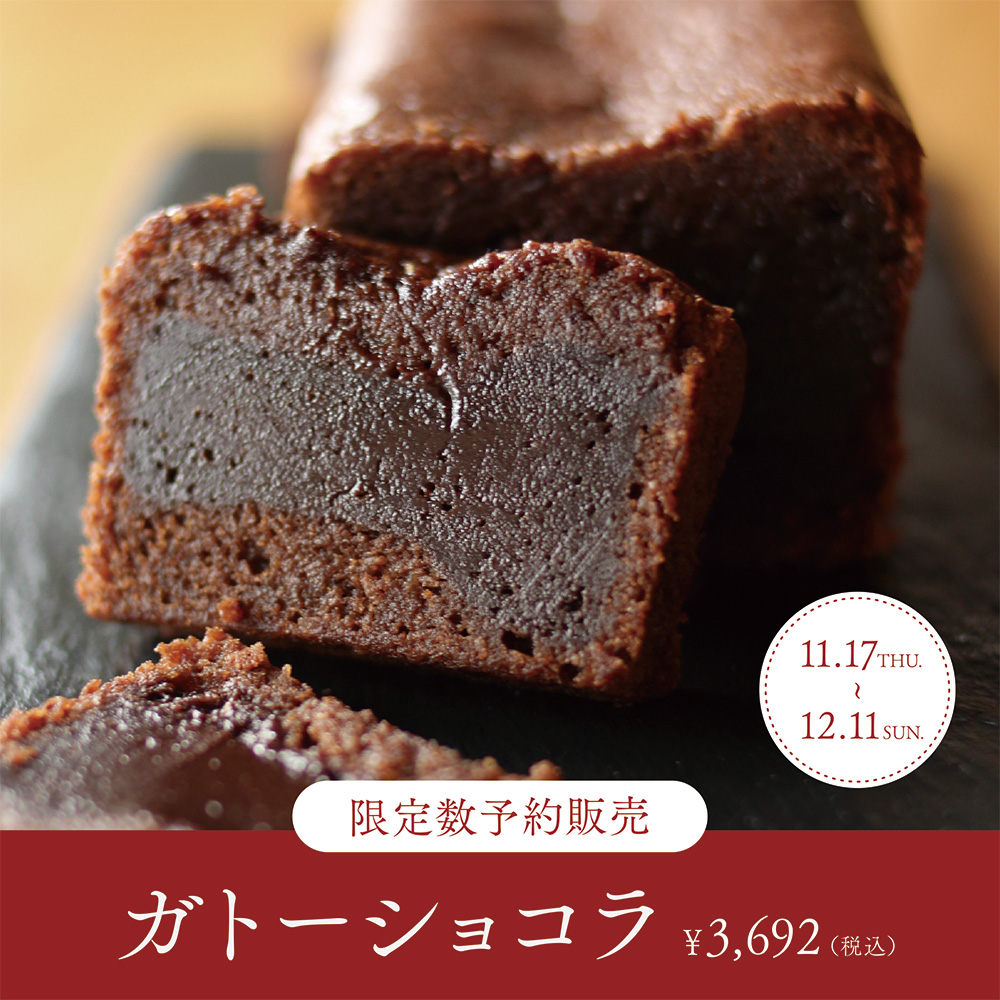 【ルクア大阪店】クリスマスにお届け！ガトーショコラ予約販売