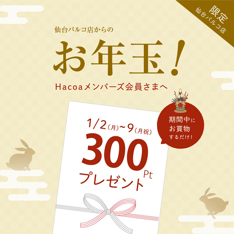 【仙台パルコ店限定】お正月特別キャンペーン！Hacoaメンバーズカード300Pプレゼント☆彡