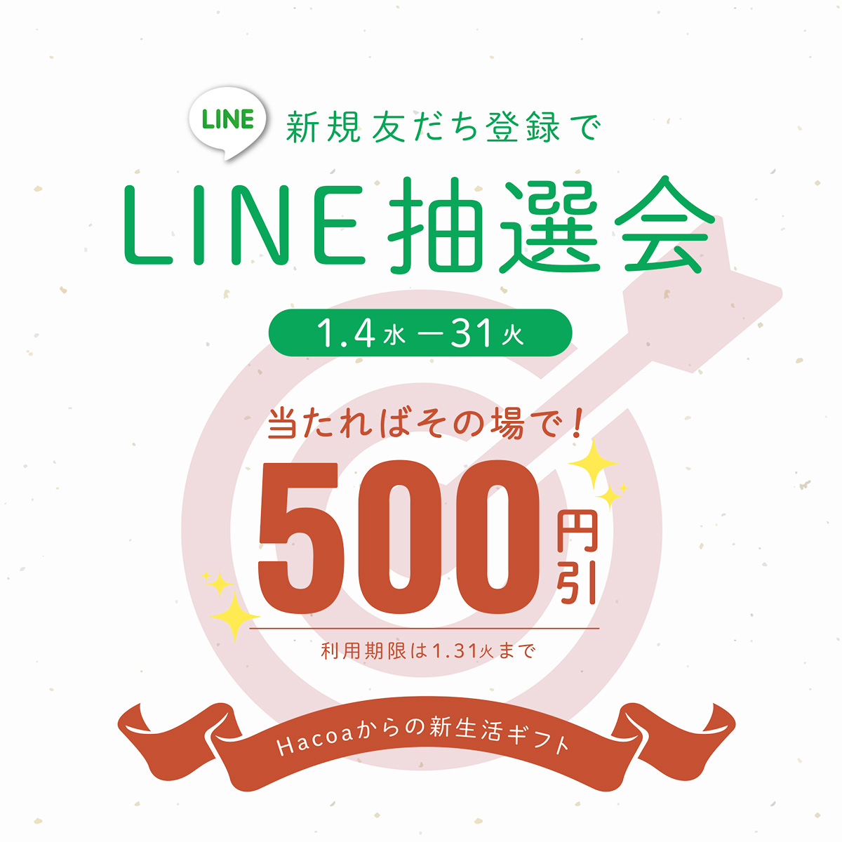 【LINEくじ引き】Hacoaからの新生活応援キャンペーン！！