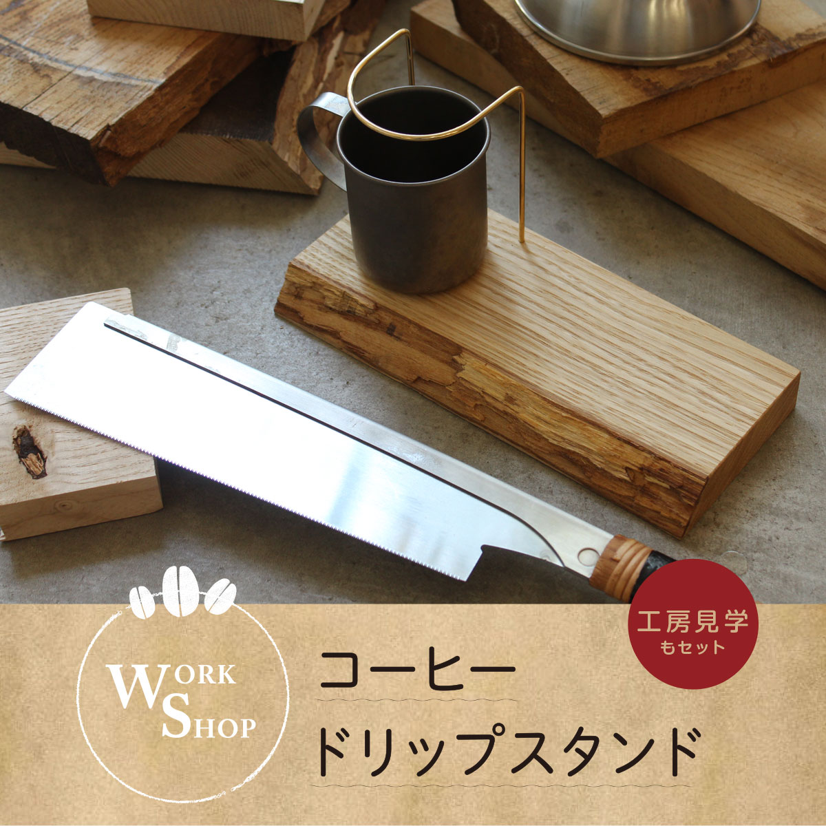 【福井店】職人とつくる「コーヒードリップスタンド」ワークショップ