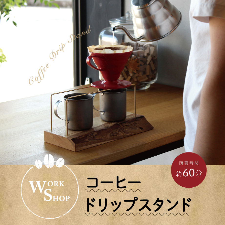 【ルクア大阪店】ワークショップ「コーヒードリップスタンド」
