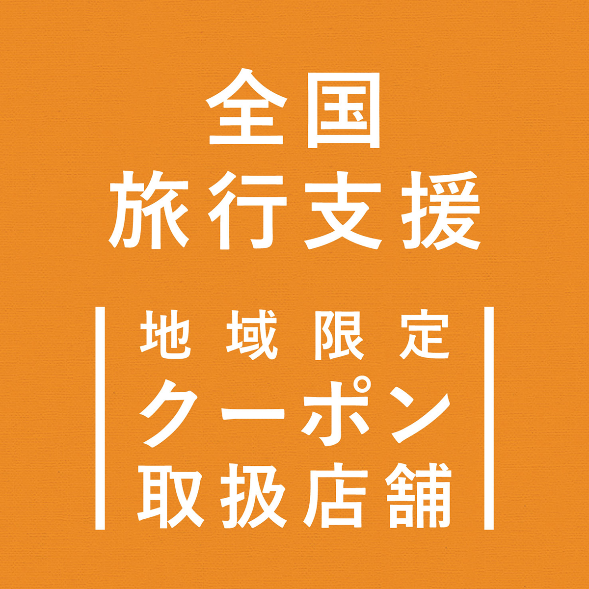 【全国旅行支援 地域限定クーポン】利用店舗のご案内