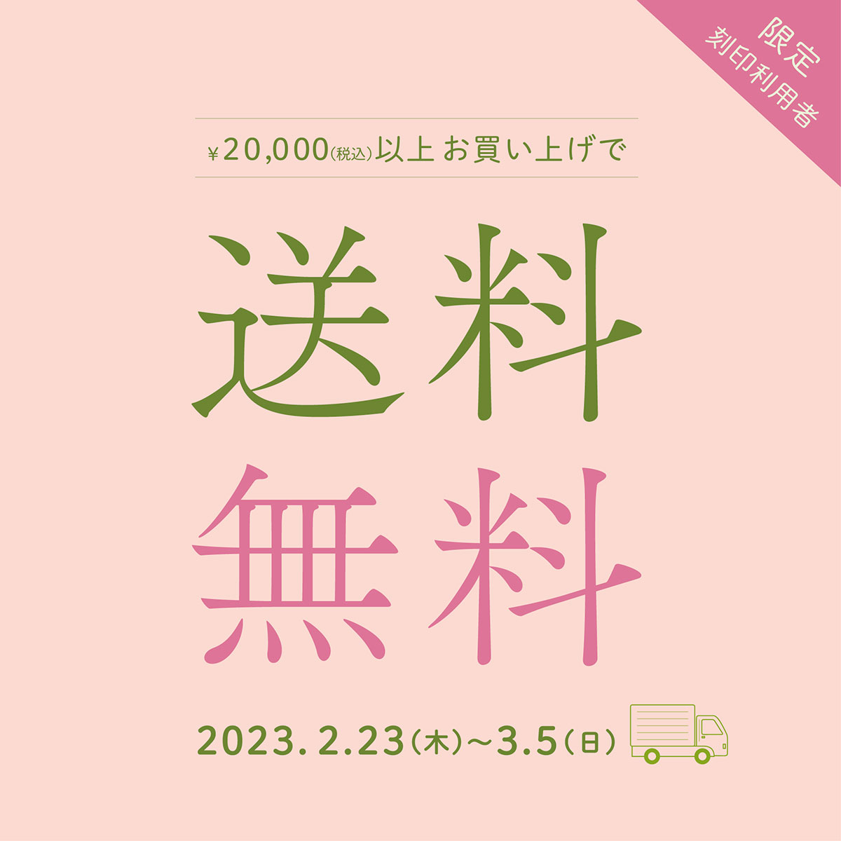 【東急プラザ銀座店限定】送料無料キャンペーン