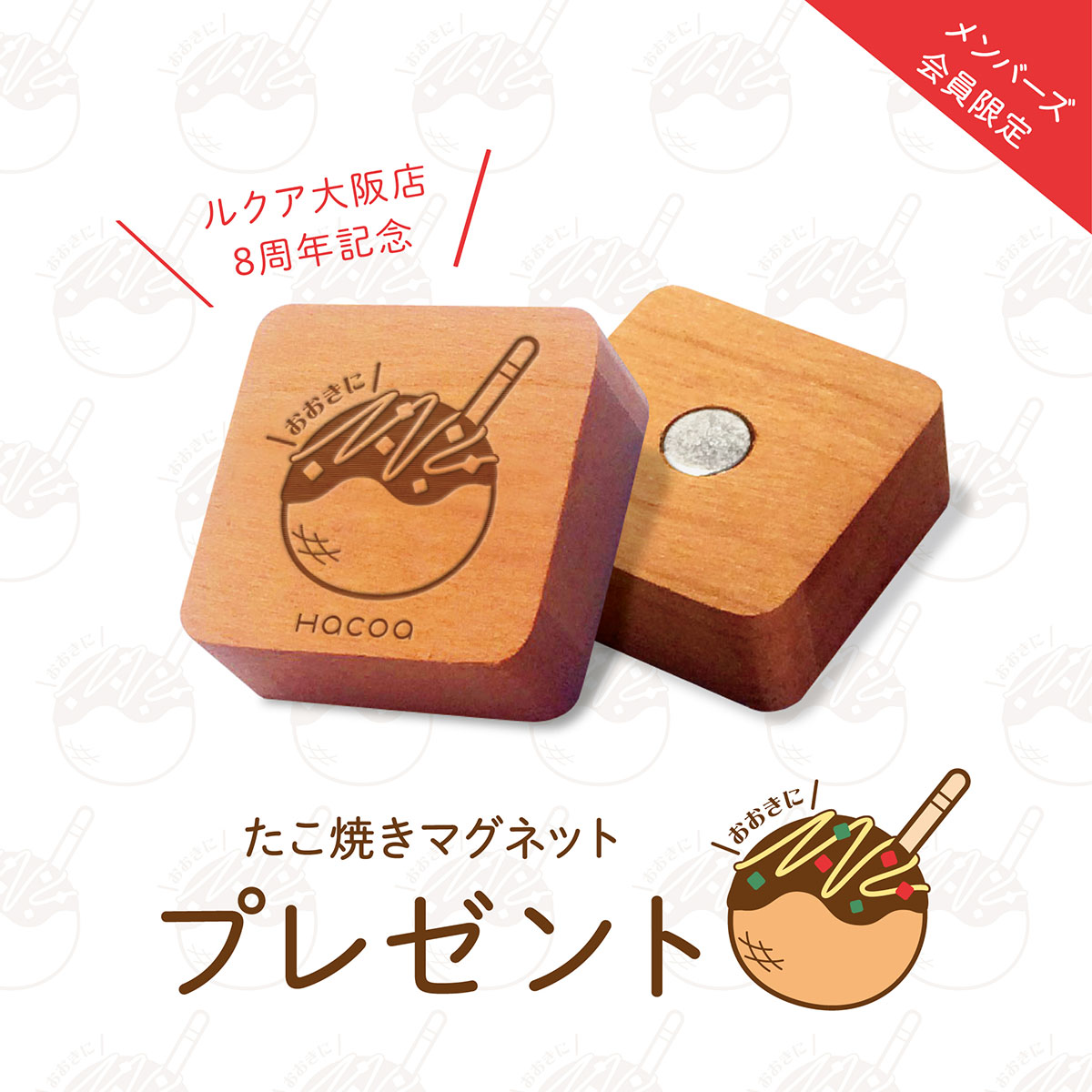 【ルクア大阪店】8周年記念！たこ焼きマグネットプレゼント！