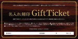 名入れギフトチケット