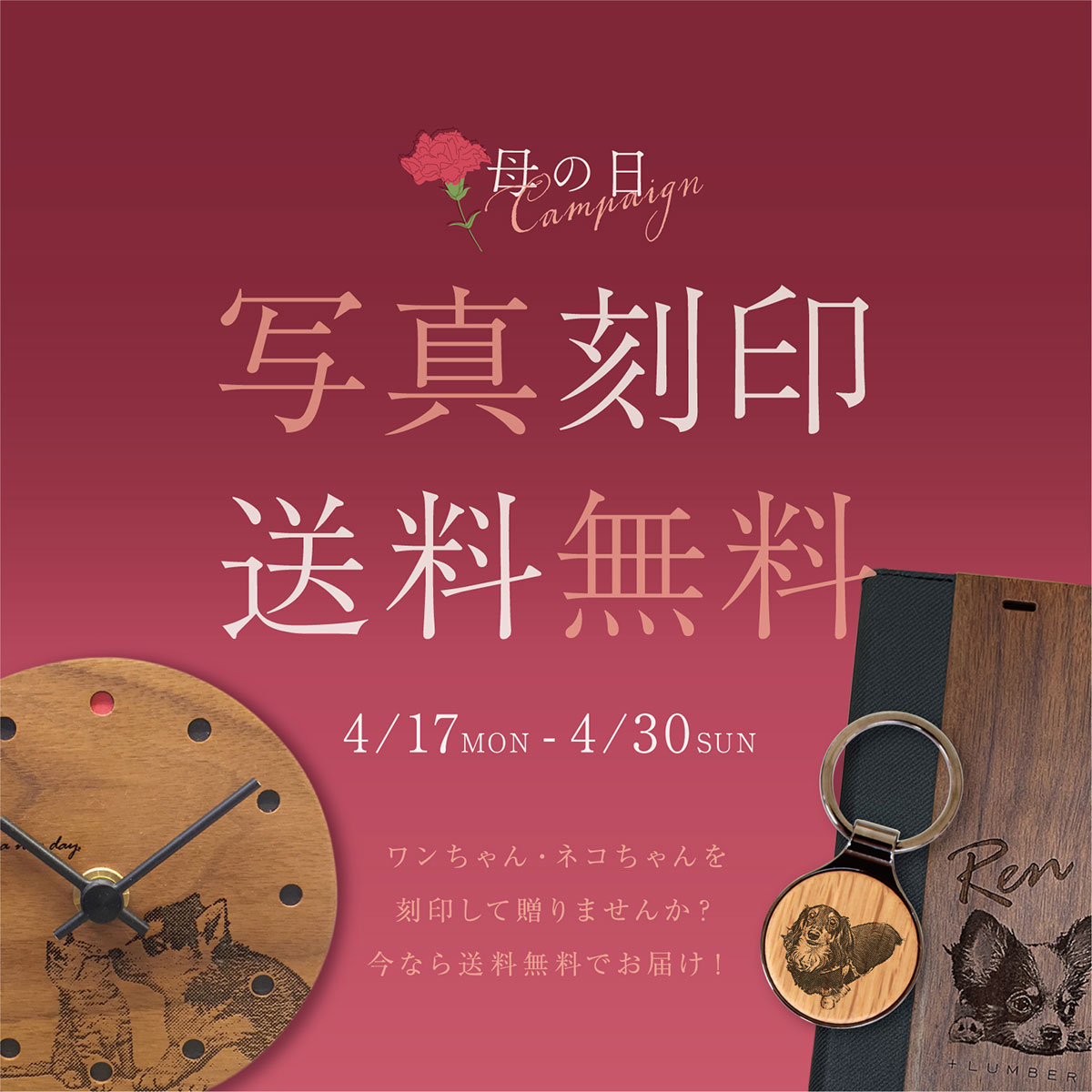 母の日特典 写真刻印の送料が無料