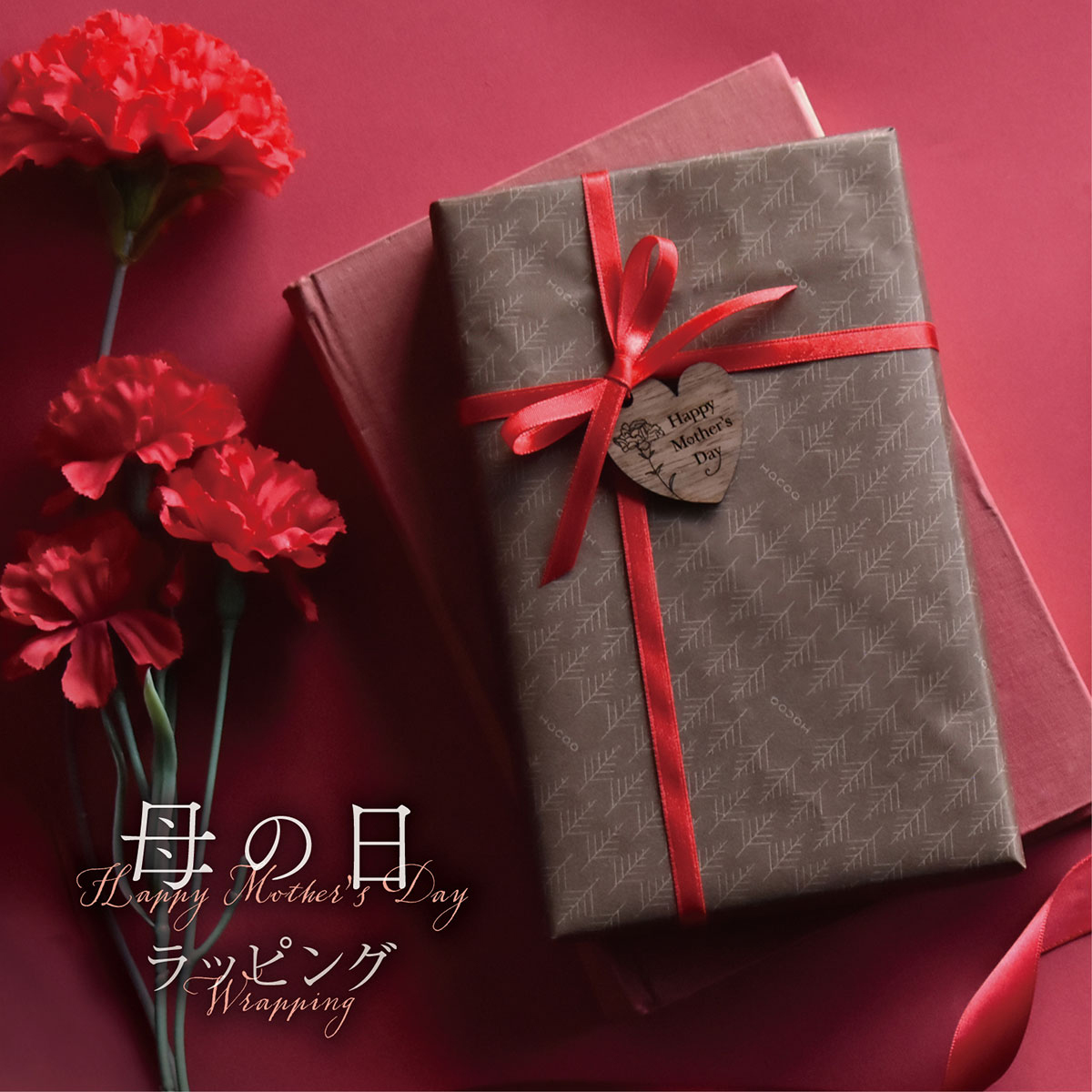 母の日限定ラッピング受付中