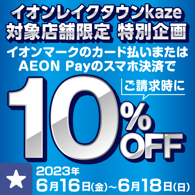 越谷レイクタウン店　イオンマークのカード払い または AEON Payのスマホ決済で10％OFF
