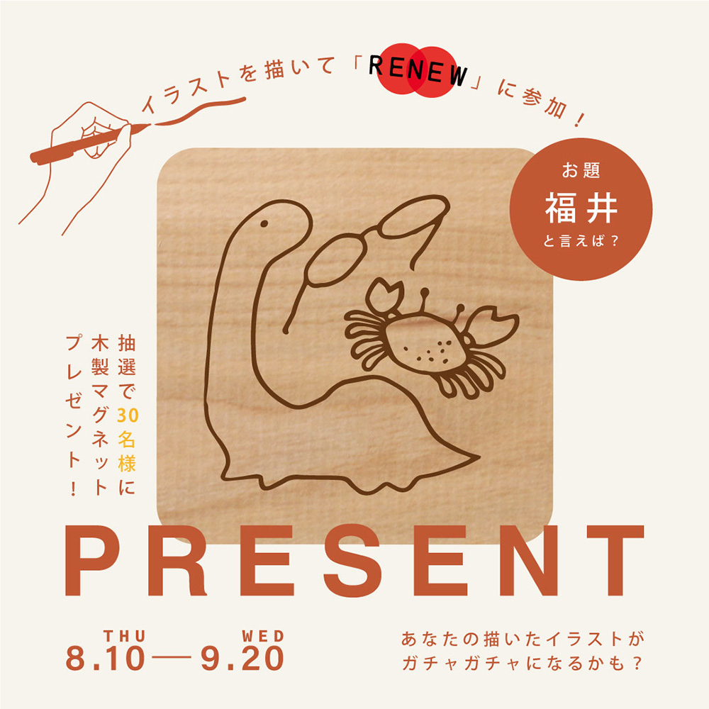 【プレゼントキャンペーン】イラストを描いて「RENEW」に参加！ 『みんなの福井イラストガチャ』 抽選で30名様にマグネットをプレゼント！