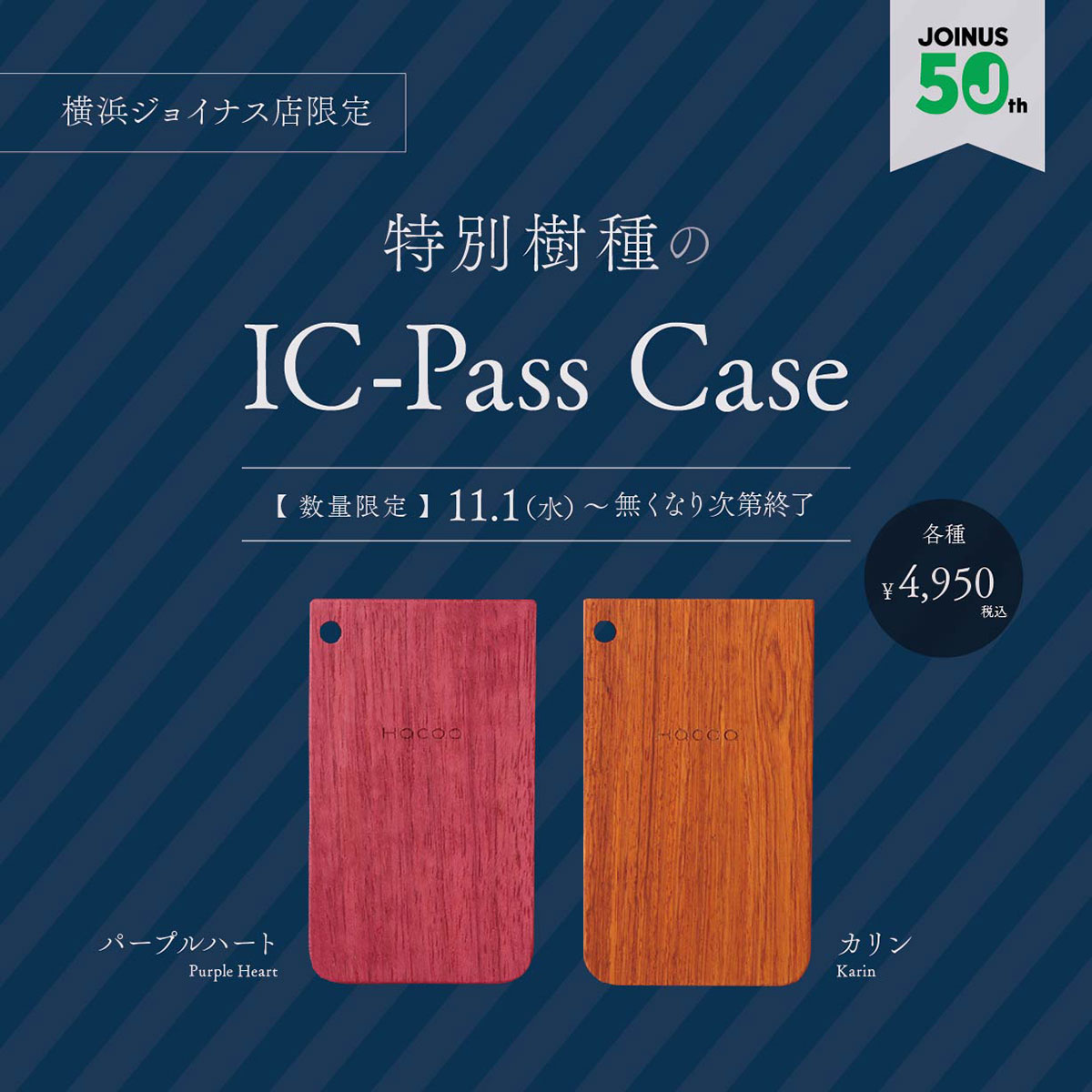 【横浜ジョイナス店限定】IC-Pass Case限定販売
