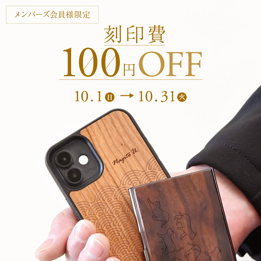 【ルクア大阪店】メンバーズ会員限定 刻印費100円OFF