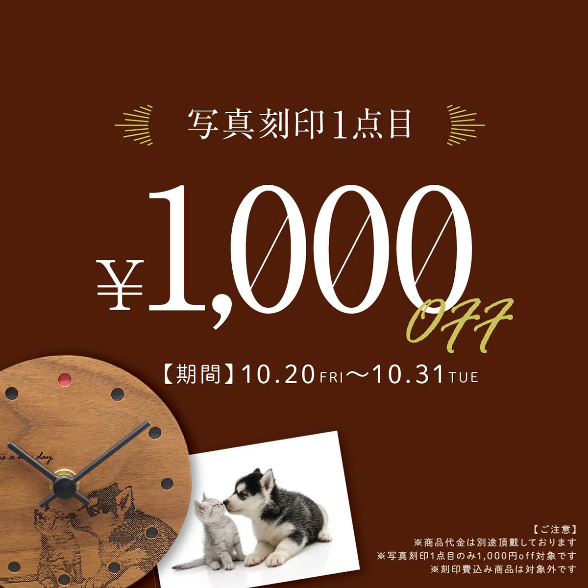 【KITTE丸の内店】写真刻印1,000円OFF