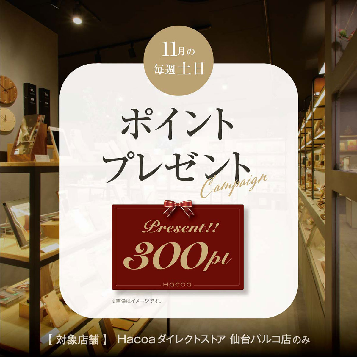 【仙台パルコ店】11月の土日限定！メンバーズカードポイントプレゼント♪